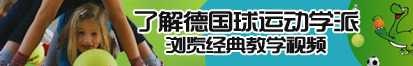 80岁老女人日老逼了解德国球运动学派，浏览经典教学视频。